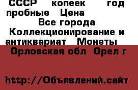 СССР. 5 копеек 1990 год пробные › Цена ­ 130 000 - Все города Коллекционирование и антиквариат » Монеты   . Орловская обл.,Орел г.
